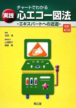 チャートでわかる実践心エコー図法 エキスパートへの近道