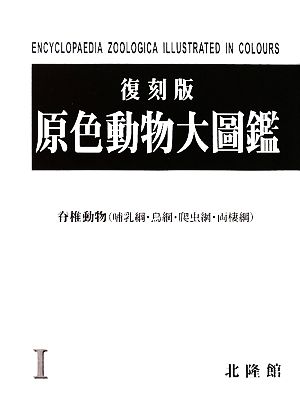 原色動物大圖鑑(1) 脊椎動物