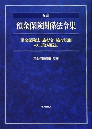 預金保険関係法令集 預金保険法・施行令・施行規則の三段対照表