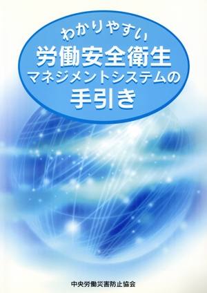 わかりやすい労働安全衛生マネジメントシステムの手引き