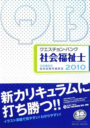 クエスチョン・バンク 社会福祉士国家試験問題解説(2010) 第18-21回国家試験問題解説