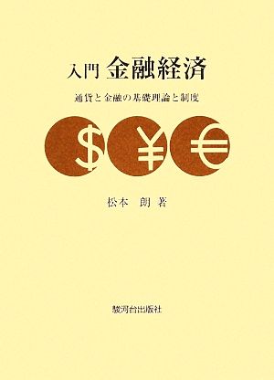 入門金融経済通貨と金融の基礎理論と制度
