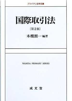 国際取引法 プライマリ法学双書