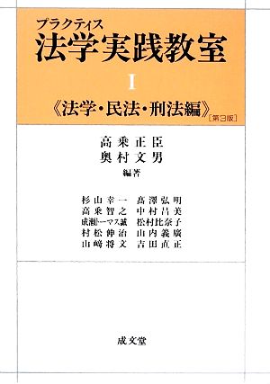 プラクティス法学実践教室 第3版(Ⅰ) 法学・民法・刑法編