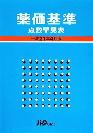 薬価基準 点数早見表(平成21年4月版)