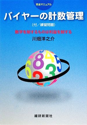 完全マニュアル バイヤーの計数管理 数字を制するものは利益を制する