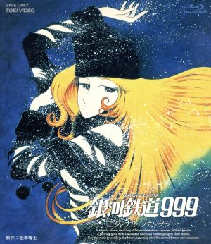 銀河鉄道999 エターナル・ファンタジー(Blu-ray Disc)