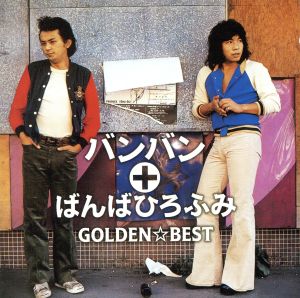 GOLDEN☆BEST バンバン+ばんばひろふみ