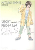 ショート・プログラム ガールズタイプ あだち充傑作短編作品集 サンデーCSP