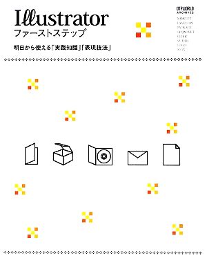 Illustratorファーストステップ 明日から使える「実践知識」「表現技法」