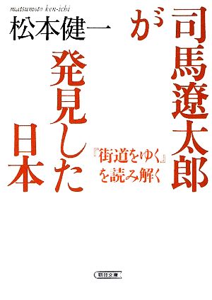 司馬遼太郎が発見した日本 『街道をゆく』を読み解く 朝日文庫