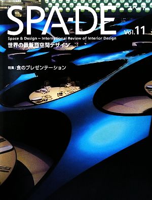 SPA-DE(Vol.11) 特集:食のプレゼンテーション