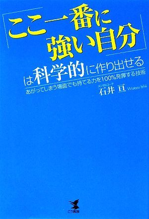 「ここ一番に強い自分」は科学的に作り出せる あがってしまう場面でも持てる力を100%発揮する技術