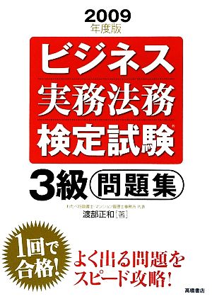 ビジネス実務法務検定試験 3級 問題集(2009年度版)