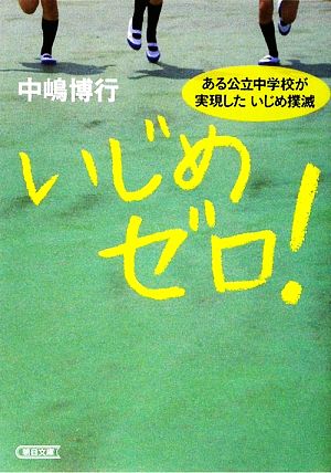 いじめゼロ！ある公立中学校が実現したいじめ撲滅朝日文庫