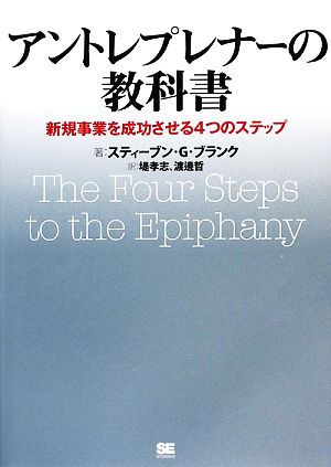 アントレプレナーの教科書 新規事業を成功させる4つのステップ