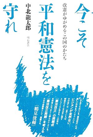 今こそ平和憲法を守れ 改憲がゆがめるこの国のかたち