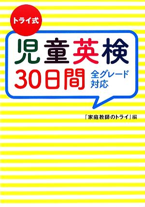 トライ式児童英検30日間全グレード対応