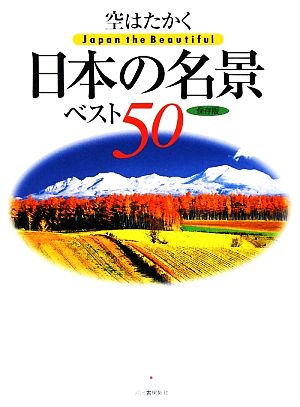 空はたかく 日本の名景ベスト50