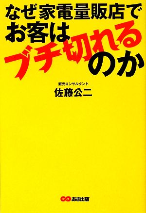 なぜ家電量販店でお客はブチ切れるのか