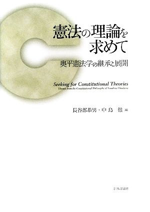 憲法の理論を求めて 奥平憲法学の継承と展開