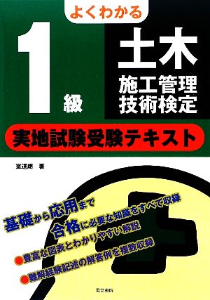 よくわかる1級土木施工管理技術検定実地試験受験テキスト