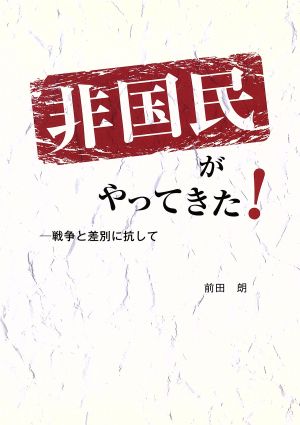 非国民がやってきた-戦争と差別に抗して