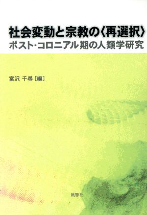 社会変動と宗教の〈再選択〉 ポスト・コロニアル期の人類学研究