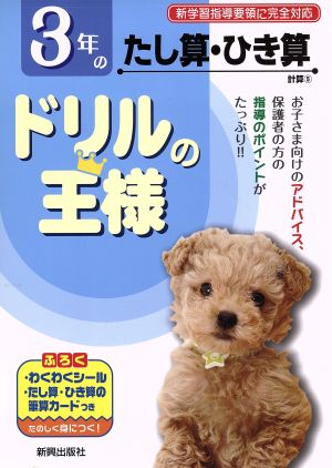 3年のたし算・ひき算 中古本・書籍 | ブックオフ公式オンラインストア