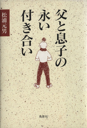 父と息子の永い付き合い