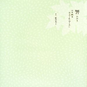 響 日本画家三谷青子作品と共に