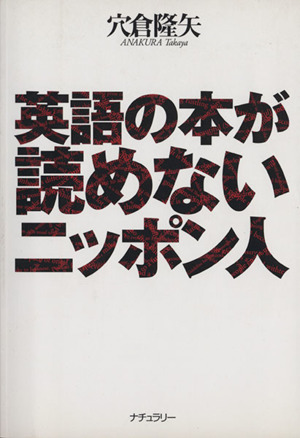 英語の本が読めないニッポン人