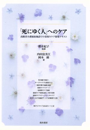 「死にゆく人」へのケア 高齢者介護福祉施