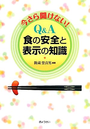 今さら聞けない！Q&A食の安全と表示の知識