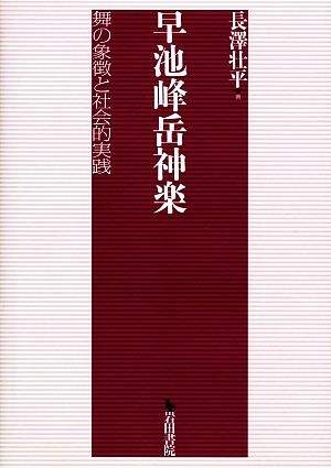 早池峰岳神楽 舞の象徴と社会的実践