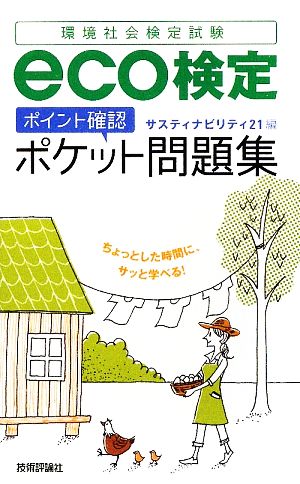 eco検定ポイント確認ポケット問題集