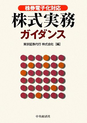 株式実務ガイダンス 株券電子化対応