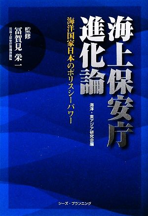 海上保安庁進化論 海洋国家日本のポリスシーパワー