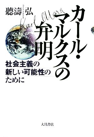 カール・マルクスの弁明 社会主義の新しい可能性のために