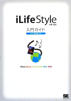 iLife Style入門ガイド iLife '09/'08対応