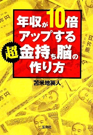 年収が10倍アップする超金持ち脳の作り方宝島SUGOI文庫