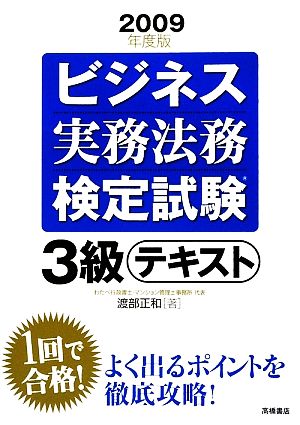 ビジネス実務法務検定試験 3級 テキスト(2009年度版)