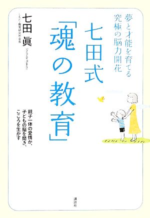 七田式「魂の教育」 夢と才能を育てる究極の脳力開花