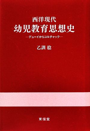 西洋現代幼児教育思想史 デューイからコルチャック