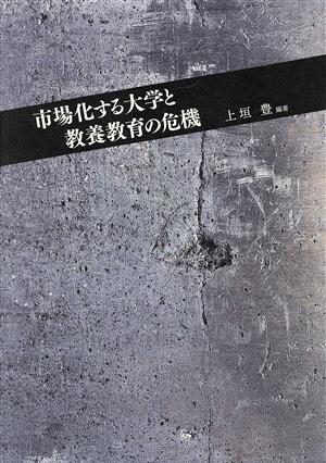 市場化する大学と教養教育の危機 龍谷大学社会科学研究所叢書第84巻