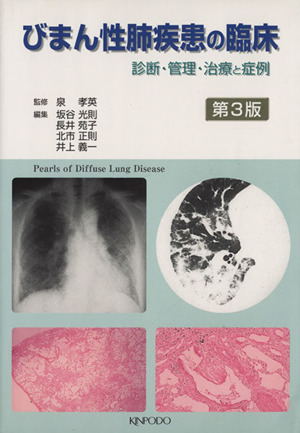 びまん性肺疾患の臨床 第3版 診断・管理
