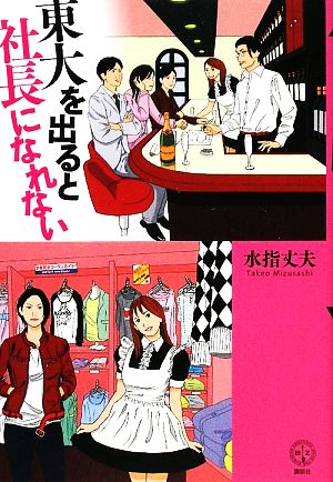 東大を出ると社長になれない 講談社BIZ