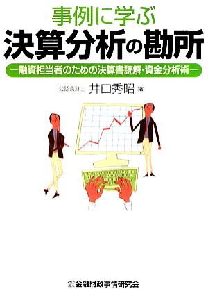 事例に学ぶ決算分析の勘所 融資担当者のための決算書読解・資金分析術