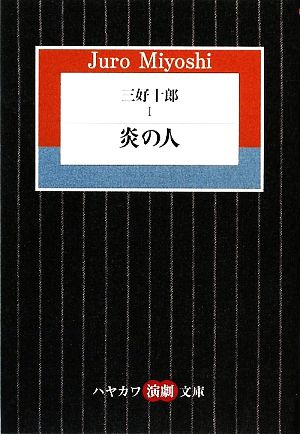 三好十郎(Ⅰ) 炎の人 ハヤカワ演劇文庫