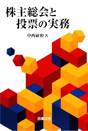 株主総会と投票の実務